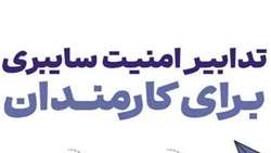 تدابیر امنیت سایبری برای کارمندان